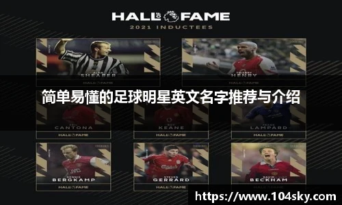 简单易懂的足球明星英文名字推荐与介绍