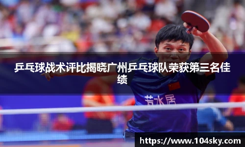 乒乓球战术评比揭晓广州乒乓球队荣获第三名佳绩