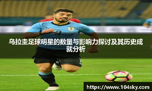 乌拉圭足球明星的数量与影响力探讨及其历史成就分析