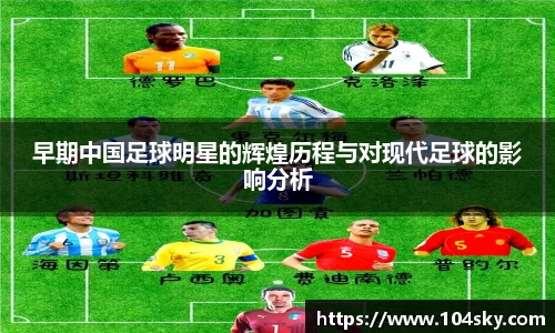 早期中国足球明星的辉煌历程与对现代足球的影响分析