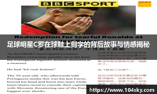 足球明星C罗在球鞋上刻字的背后故事与情感揭秘