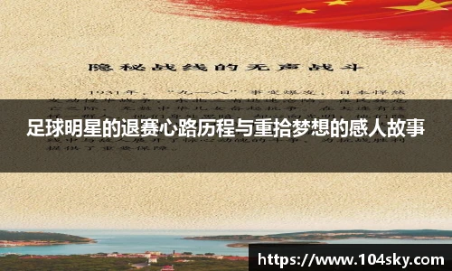 足球明星的退赛心路历程与重拾梦想的感人故事