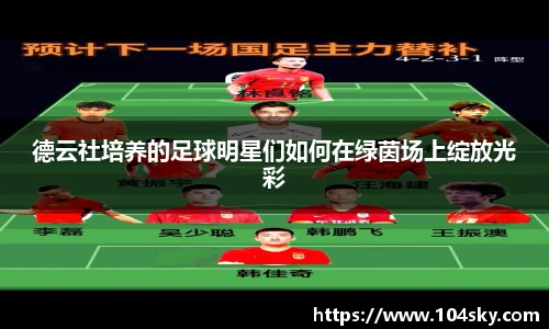 德云社培养的足球明星们如何在绿茵场上绽放光彩