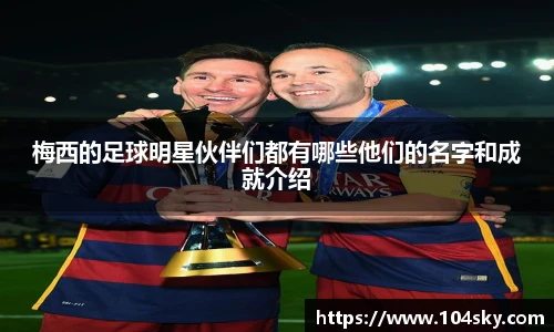 梅西的足球明星伙伴们都有哪些他们的名字和成就介绍