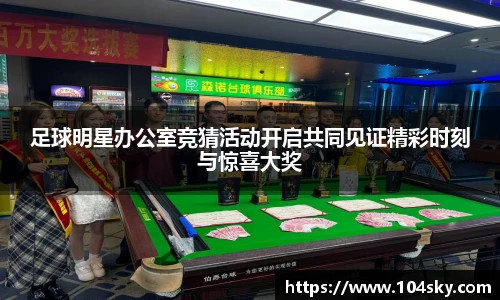 足球明星办公室竞猜活动开启共同见证精彩时刻与惊喜大奖