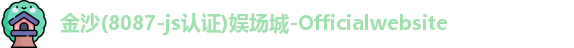 金沙8087
